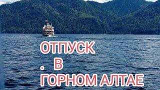 ОТПУСК А ГОРНОМ АЛТАЕ ️..                 ЧАСТЬ 2. 