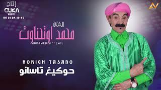 محمد أوتحناوت - حوكيغ تاسانو | Mohamed Outhnaout - Hokigh Tasano