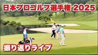 日本プロゴルフ選手権を語り尽くします