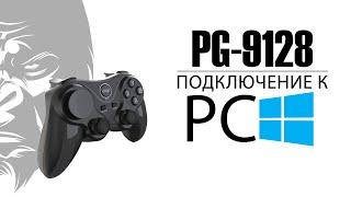 Ipega PG-9128 как подключить к ПК через bluetooth. ИНСТРУКЦИЯ