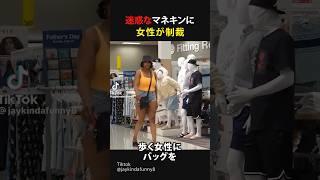 迷惑なマネキンに女性が制裁