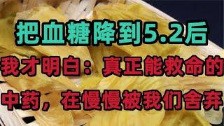 把血糖降到5 2后，我明白：真正能救命的中药，在慢慢被我们舍弃