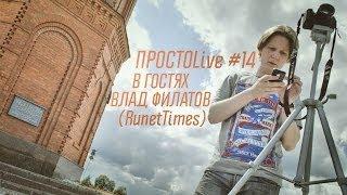 ПростоLIVE #14: в гостях Влад Филатов (RunetTimes)