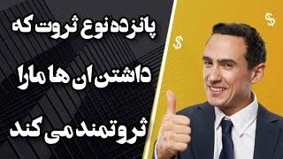 پانزده نوع ثروت که داشتن ان ها ما را ثروتمند می کن/ثروتمند شو