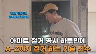 32평 아파트 내부 철거 쉽게 하는 노하우로 평생 써먹는 기술 | 1인 창업 교육