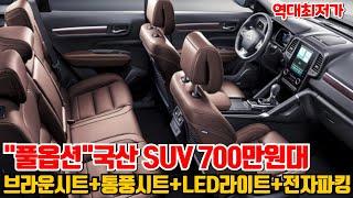 역대 최저가 풀옵션 국산 SUV 700만원대! 생각보다 오래 탈듯