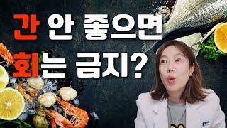 간 안 좋은데 회 먹어도 되나요?