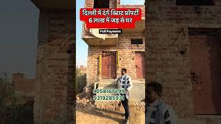 दिल्ली में मिलेगा 6 लाख में घर #shorts #viralproperty #plotsindelhi #delhincrproperty