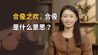 新婚夫妻入洞房，為何叫「合巹之歡」？合巹是什麽意思？【藝述史】