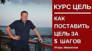 Курс "Как поставить Цель за 5 шагов" Урок № 5 как привлечь деньги