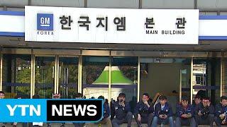 한국GM노조 "법인 분리 주총 의결 무효"...총력대응 예고 / YTN