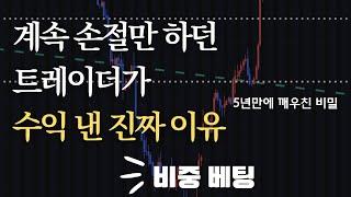 이 생각 못 바꾸면 절대 수익 못 냅니다 (실전 EV 전략)