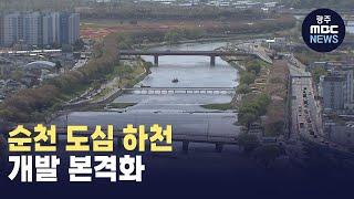 "순천 도심 하천, 명품 하천으로 조성한다" (뉴스투데이 2024.1.8 광주MBC)