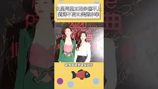女星同臺互相多瞧不上？ 劉濤不屑比美劉亦菲#明星 #娛樂 #shorts