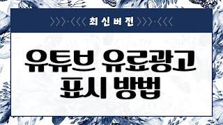 [최신] 유튜브 유료광고 표시 방법 가이드라인