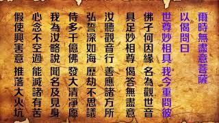 《觀世音菩薩普門品》國家一級播音員讀誦 繁體版
