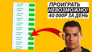 46 из 46! БЕСПРОИГРЫШНАЯ СТРАТЕГИЯ СТАВОК НА ФУТБОЛ (100% заход)