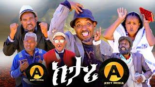 coming soon Ketari Eritrean New Comedy | ከታሪ ብዳዊት ኢዮብ | Ketari Comedy by Dawit Eyob 2025.