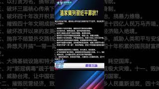 一共12條｜大宇拍案驚奇 #中共 #溫家寶 #習近平