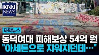 "50억 어림도 없어"…동덕여대 복구비용 논란에 '현직자들' 등판 / KNN