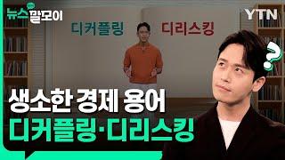 생소한 경제 용어 디커플링·디리스킹 [뉴스말모이] / YTN korean