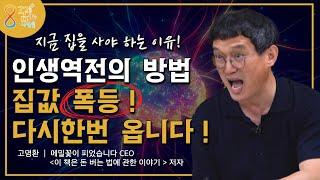 대한민국 부동산! 다시 한번 집값 폭등 신호가 오고 있다! ㅣ 고명환 대표 2부