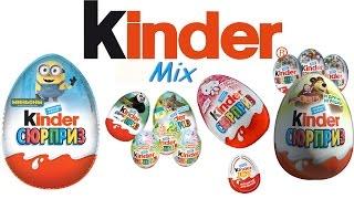 Киндер Микс - Kinder Mix