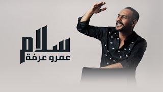 سلام ٢٠٢٤ -عمرو عرفه -الفيديو الرسمي-salam 2024 -Amr Arafa - official lyrics video