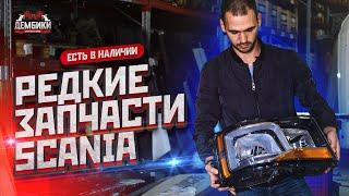 РЕДКИЕ ЗАПЧАСТИ SCANIA - ТОЛЬКО У НАС // ВЛОГ #ДЕМБИКИ