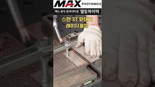 고객만족도 1위 레이저용접 / 맥스공식한국대리점 엘림하이텍 02-2601-0516 #레이저용접기 #welding #맥스레이저용접기