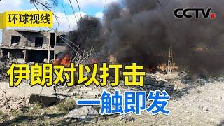 伊朗对以打击一触即发 中东滑向地区战争？20240801 | CCTV中文《环球视线》