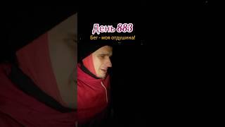 Бег - моя отдушина! Бег - мой доктор! Бег лечит тело и душу!‍️