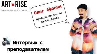 Олег Афонин. Преподаватель по Break Dance