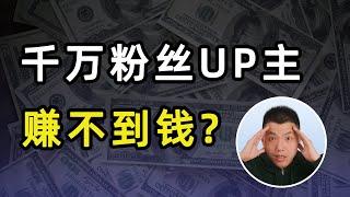 什么？B站千万粉丝的up主也挣不到钱了？