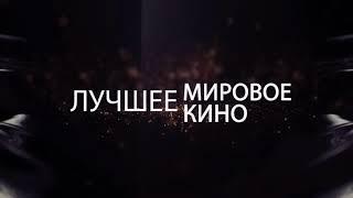 Вечернее кино на MTVmix