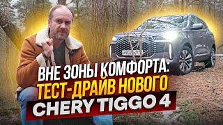 Вне зоны комфорта: тест-драйв нового Chery Tiggo 4