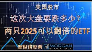 【25003】介绍2025可以翻倍的两只ETF