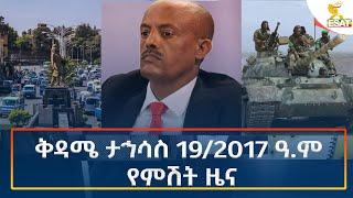 Ethiopia - Esat Amharic Night Time News 28 December 2024