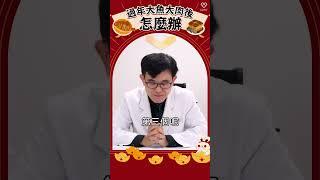 靠這三招！過年大吃大喝不怕胖｜減重名醫宋晏仁