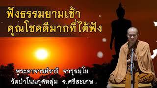 #ฟังธรรมยามเช้า#โดยพระครูจารุธรรมพิมล(พระอาจารย์ราวี จารุธมฺโม)เจ้าอาวาสวัดป่าโนนกุดหลม.0895828999​