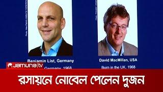 যে আবিষ্কারের জন্য রসায়নে নোবেল পেলেন দুই বিজ্ঞানী | Nobel Prize in Chemistry