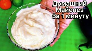 МАЙОНЕЗ ЗА 1 МИНУТУ! ИЗ ПРОСТЫХ ПРОДУКТОВ!!! Домашний майонез