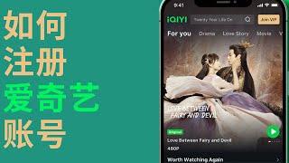 iQIYI 爱奇艺 如何看VIP视频 | 在线接收短信