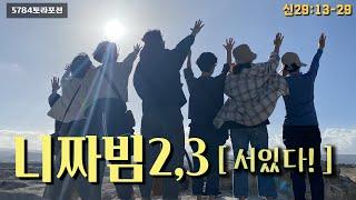 매일토라 '니짜빔2,3' 신29:13-29