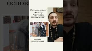 #исповедь #церковь #аналой #священник #священникконстантинмальцев