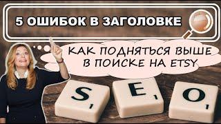 Миф Заголовка. 5 ошибок в Заголовке, которые влияют на Etsy SEO. Как подняться выше в поиске на Этси