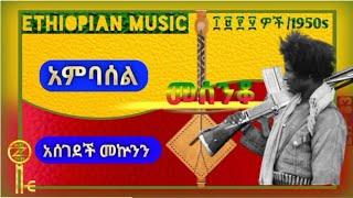 ሽለላ -ፋኖ Ethiopian patriotic music 2024 | New Ethiopian music |Fano| #ethiopianmusic#ፋኖ#