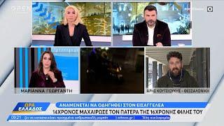 Πανόραμα Θεσσαλονίκης: 14χρονος μαχαίρωσε τον πατέρα της 16χρονης φίλης του | Ethnos