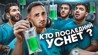 Кто Последний Уснёт Забирает 1 000 000 !
