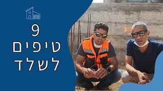 איך לסגור חוזה מול קבלן שלד?!   9 טיפים חשובים לסגירה מול קבלן שלד